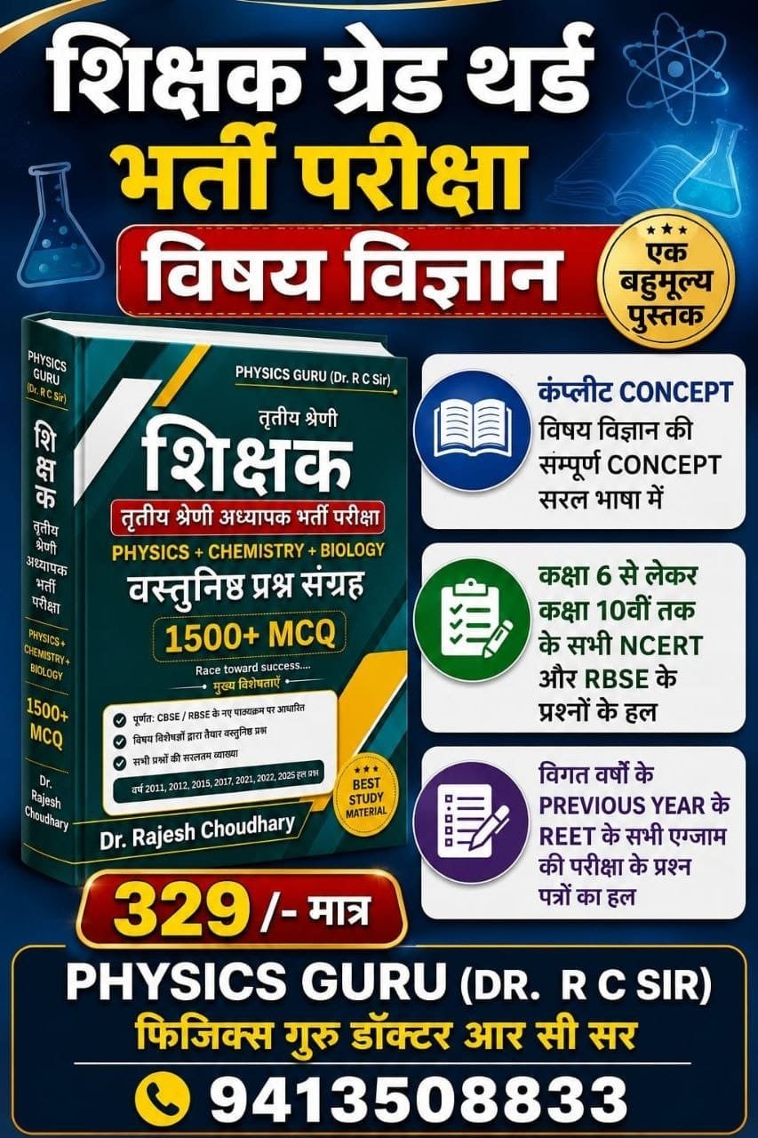शिक्षक तृतीय श्रेणी (विज्ञान) वास्तुनिष्ठ प्रश्न संग्रह (1500+)  : एक समग्र अध्ययन